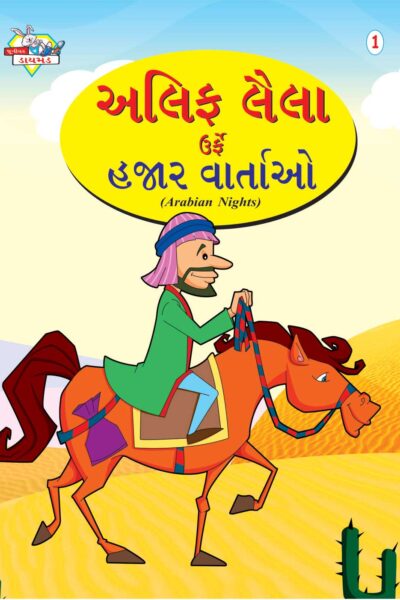 Arabian Night Gujarati (1) PB-0