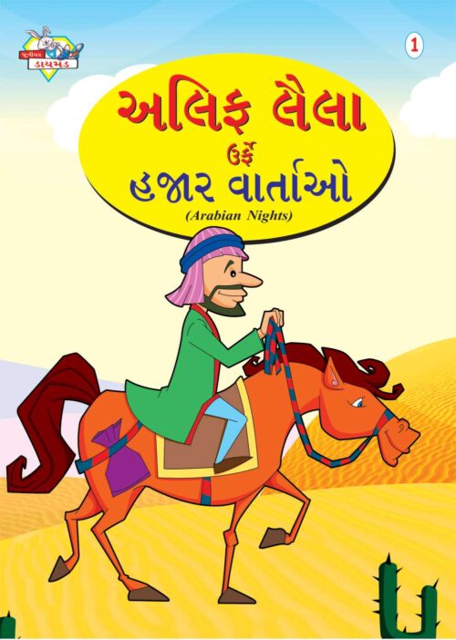 Arabian Night Gujarati (1) Pb-0