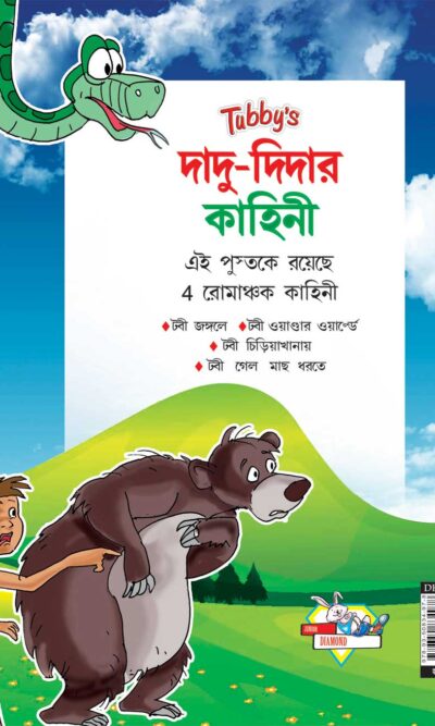 Bedtime Stories Bengali PB-0