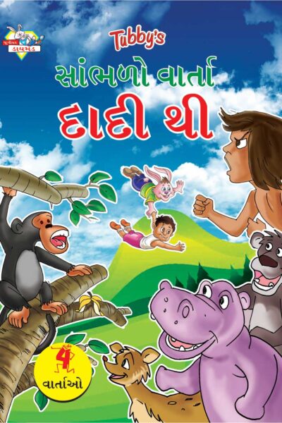 Bedtime Stories Gujarati-0