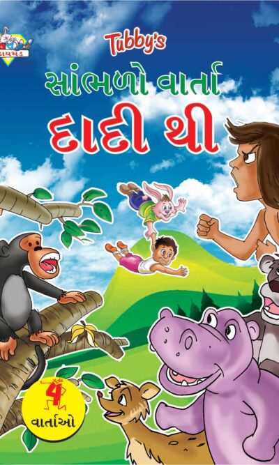 Bedtime Stories Gujarati-0