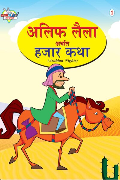 Alif Laila Urf Hazar Dastan Marathi (1)-0