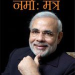 नरेंद्र मोदी का नमोः मंत्र-0