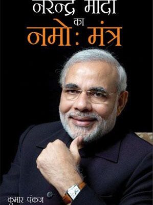 नरेंद्र मोदी का नमोः मंत्र-0