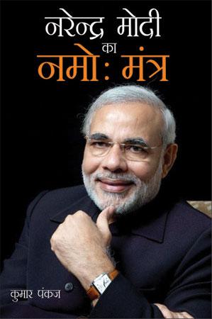 नरेंद्र मोदी का नमोः मंत्र-0