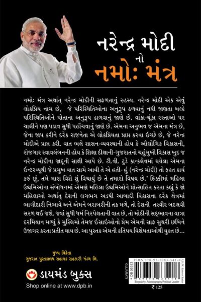 Narendra Modi Ka Namo Mantra In Gujarati-thumbnail