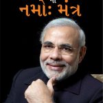 Narendra Modi Ka Namo Mantra In Gujarati-0