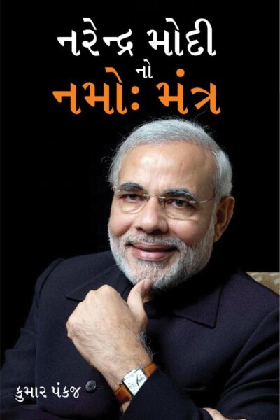 Narendra Modi Ka Namo Mantra In Gujarati-0