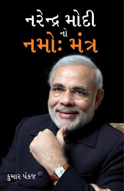 Narendra Modi Ka Namo Mantra In Gujarati-0