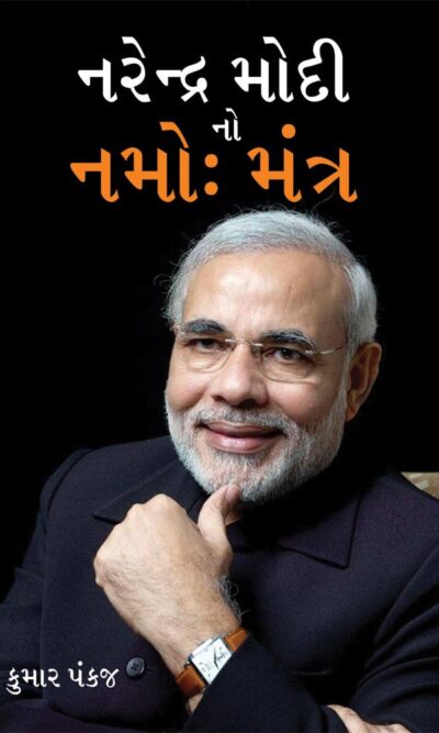 Narendra Modi Ka Namo Mantra In Gujarati-0