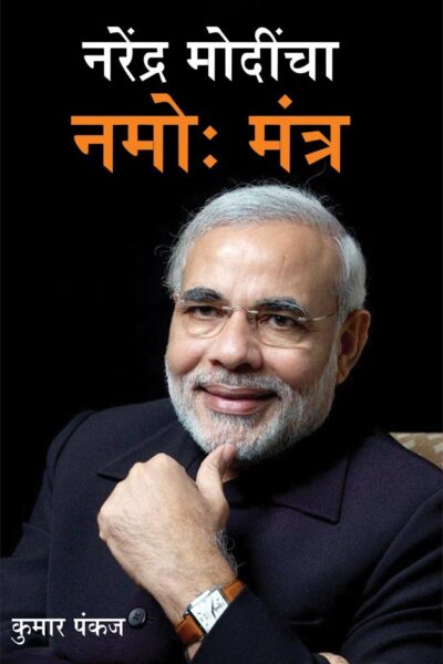 Narendra Modi Ka Namo Mantra Marathi-0