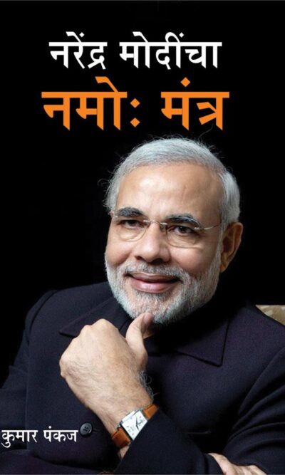 Narendra Modi Ka Namo Mantra Marathi-0