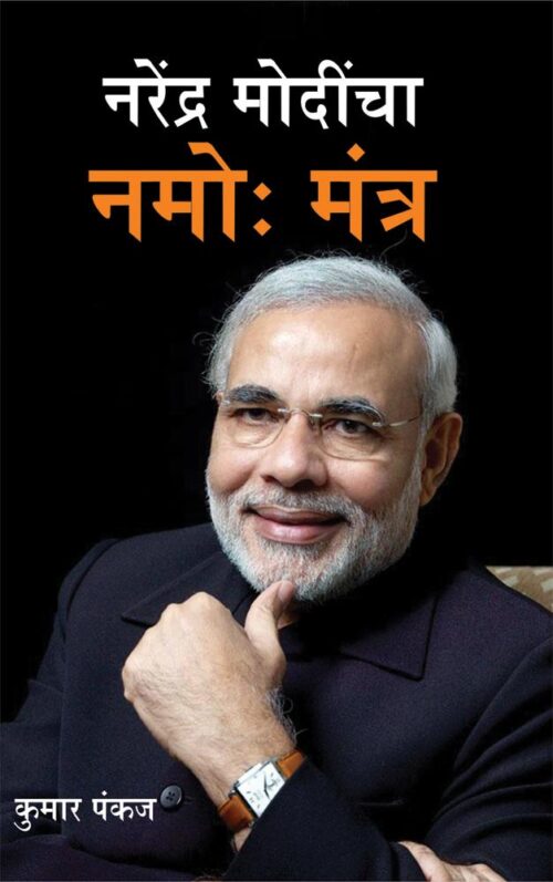 Narendra Modi Ka Namo Mantra Marathi-0