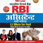 Reserve Bank of India Assistant Recruitment Exam Hindi PB-0