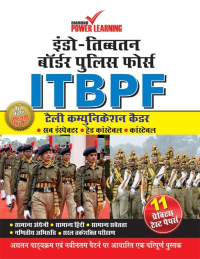 इंडो-तिब्बत बॉर्डर पुलिस फोर्स ITBPF PB-0