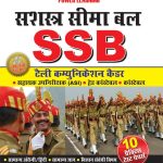 सशस्त्रा सीमा बल SSB-0