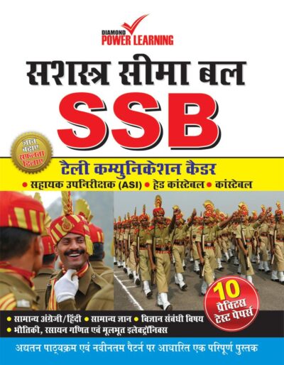 सशस्त्रा सीमा बल SSB-0