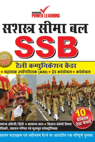 सशस्त्रा सीमा बल SSB-0