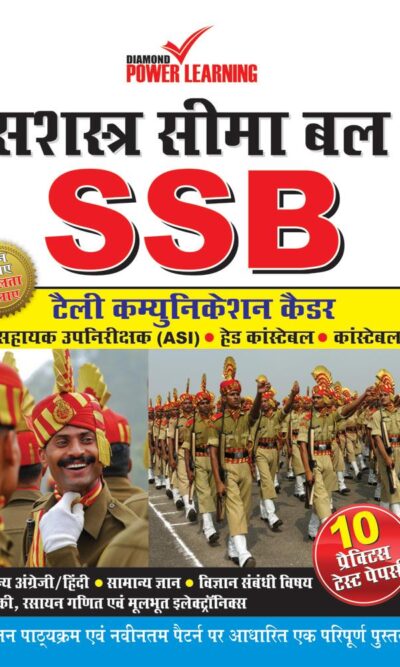 सशस्त्रा सीमा बल SSB-0