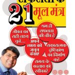 Safalata Ke 21 Mool Mantra Hindi PB-0