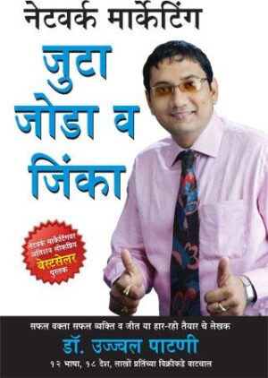 Network Marketing Judo Jodo Jeeto Marathi-0