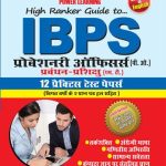 IBPS प्रोबेशनरी ऑफिसर्स पी.ओ.-0