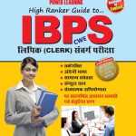 IBPS लिपिक संवर्ग गाइड-0