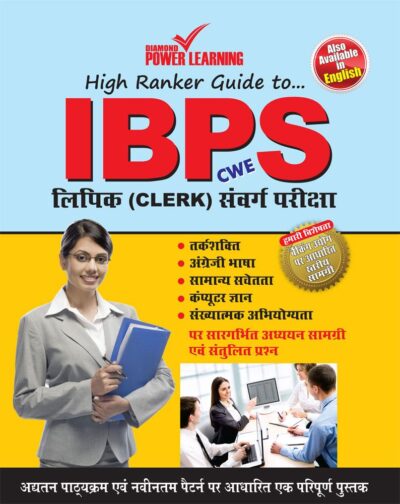 IBPS लिपिक संवर्ग गाइड-0