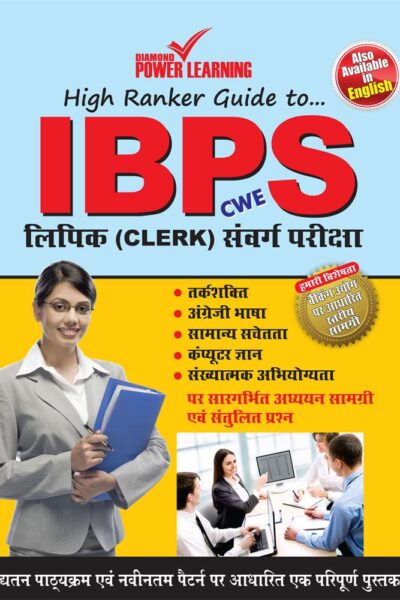 IBPS लिपिक संवर्ग गाइड-0