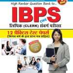 IBPS लिपिक संवर्गद्ध प्रैक्टिस टैस्ट पेपर PB-0