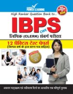 IBPS लिपिक संवर्गद्ध प्रैक्टिस टैस्ट पेपर PB-0