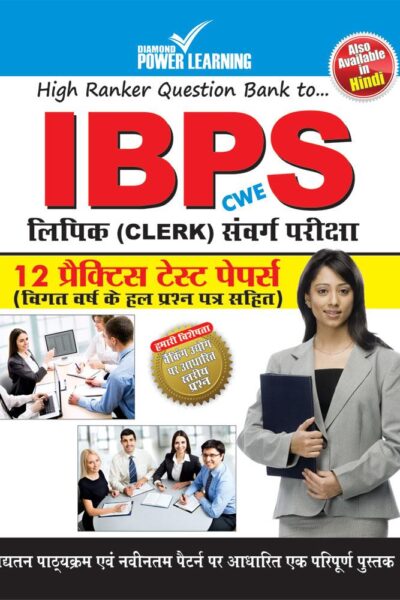 IBPS लिपिक संवर्गद्ध प्रैक्टिस टैस्ट पेपर PB-0