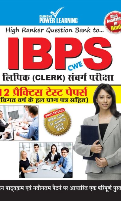 IBPS लिपिक संवर्गद्ध प्रैक्टिस टैस्ट पेपर PB-0