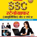 SSC Stenographer Grade (C & D) Hindi PB-0