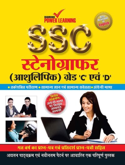 SSC Stenographer Grade (C & D) Hindi PB-0