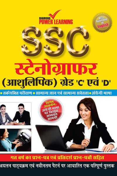 SSC Stenographer Grade (C & D) Hindi PB-0