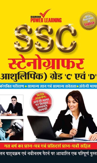 SSC Stenographer Grade (C & D) Hindi PB-0