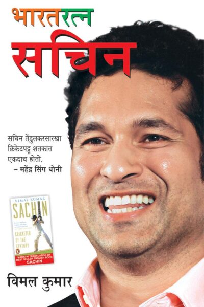 Bharat Ratna Sachin Marathi-0