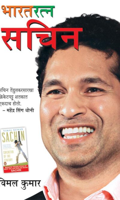 Bharat Ratna Sachin Marathi-0