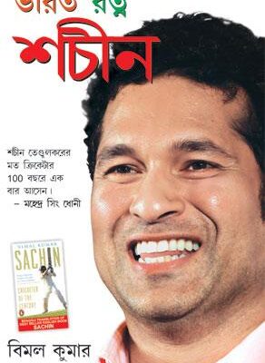 Bharat Ratna Sachin Bangla-0