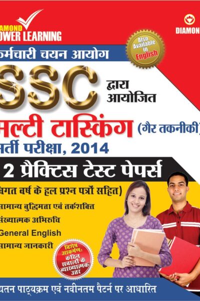 SSC मल्टीटास्किंग (गैर तकनीकी)-0