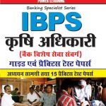 IBPS कृषि अधिकारी (बैंक विशेष सेवा संवर्ग) 2014-0