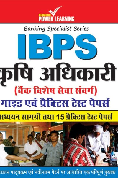 IBPS कृषि अधिकारी (बैंक विशेष सेवा संवर्ग) 2014-0