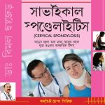 Cervical Spondylosis (Bengali)-0