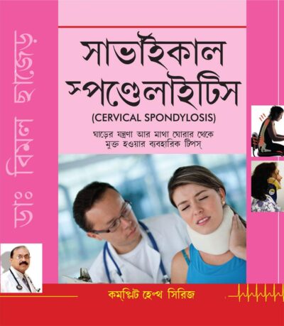 Cervical Spondylosis (Bengali)-0