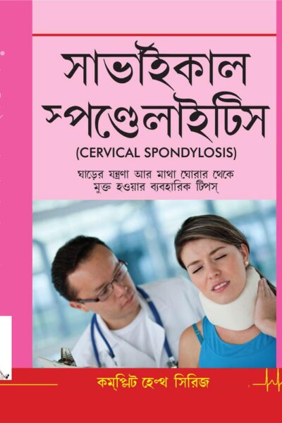 Cervical Spondylosis (Bengali)-0