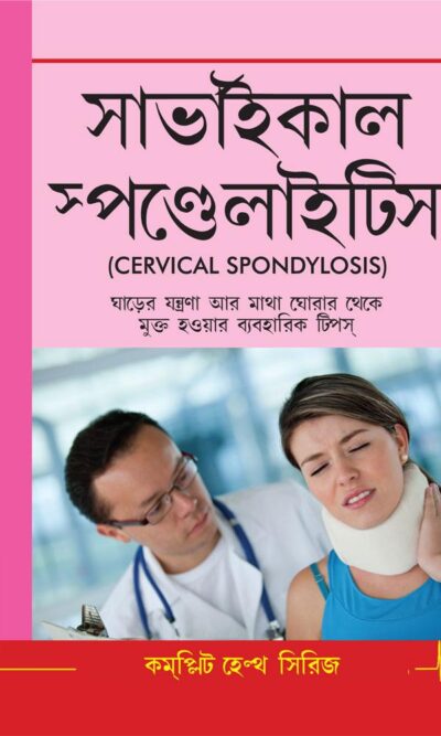 Cervical Spondylosis (Bengali)-0