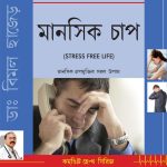 Stress Free Life (Bengali)-0