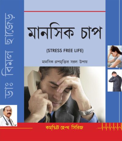 Stress Free Life (Bengali)-0