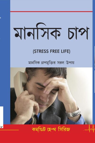 Stress Free Life (Bengali)-0